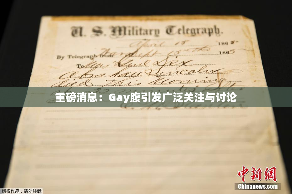 重磅消息：Gay腹引发广泛关注与讨论