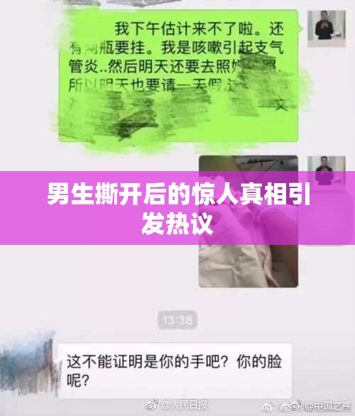 男生撕开后的惊人真相引发热议