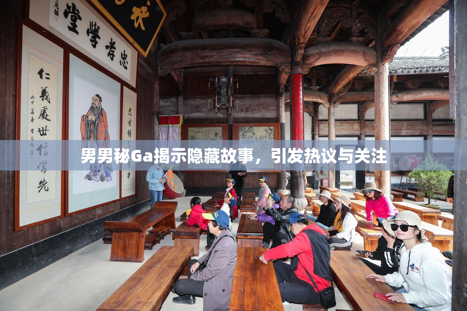 男男秘Ga揭示隐藏故事，引发热议与关注
