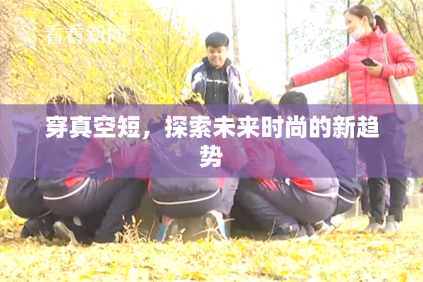 穿真空短，探索未来时尚的新趋势