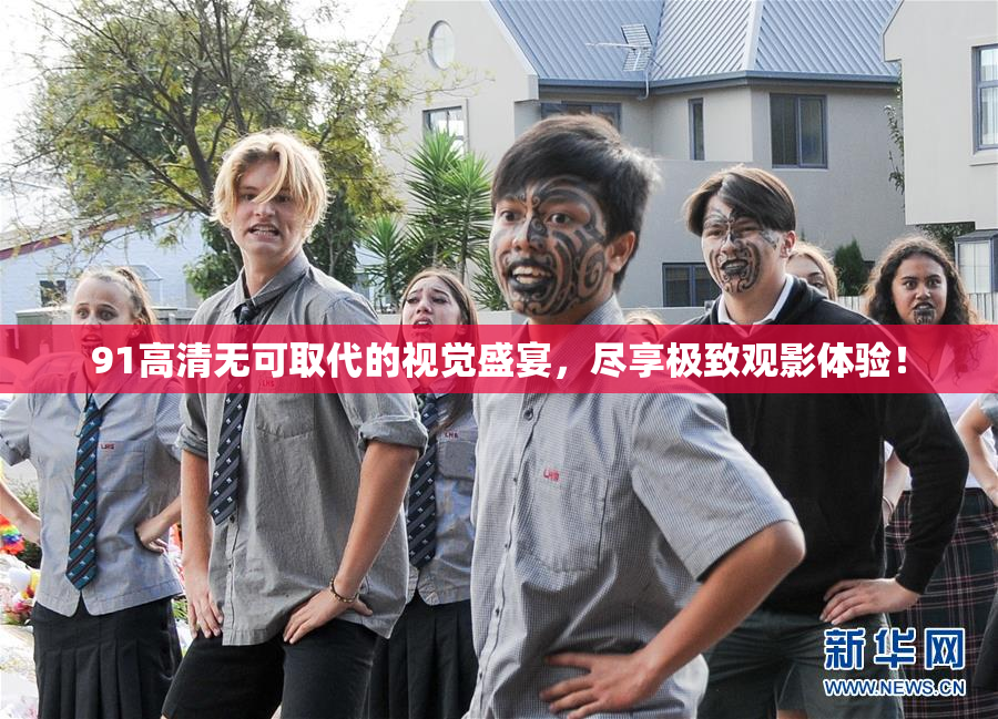 91高清无可取代的视觉盛宴，尽享极致观影体验！