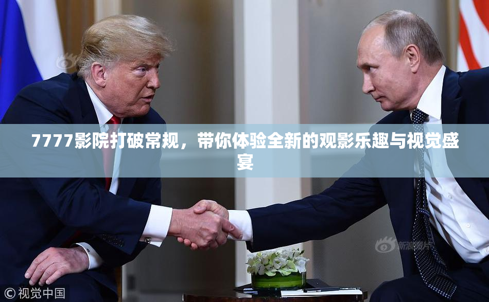 7777影院打破常规，带你体验全新的观影乐趣与视觉盛宴