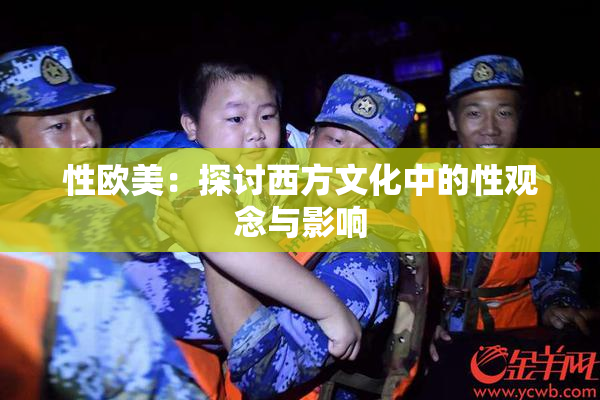 性欧美：探讨西方文化中的性观念与影响