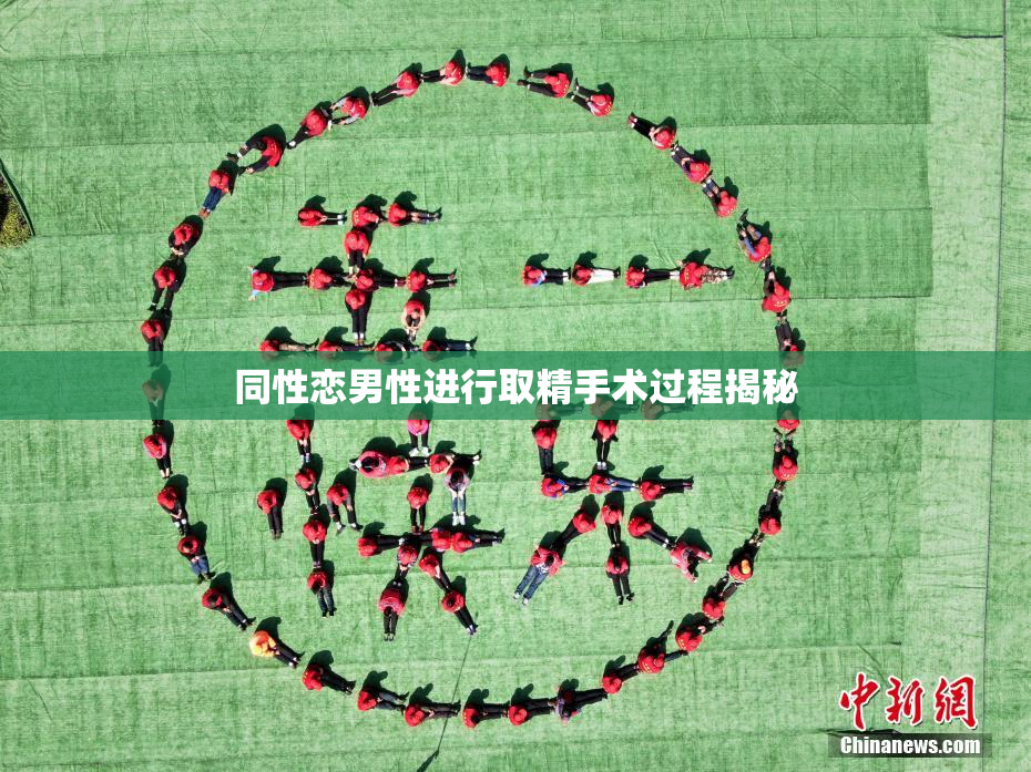 同性恋男性进行取精手术过程揭秘