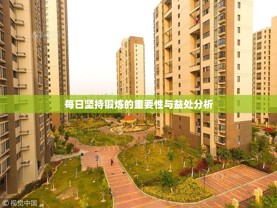 每日坚持锻炼的重要性与益处分析