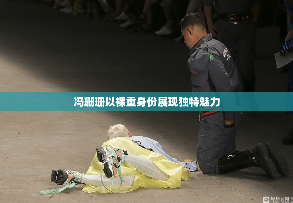 冯珊珊以裸重身份展现独特魅力
