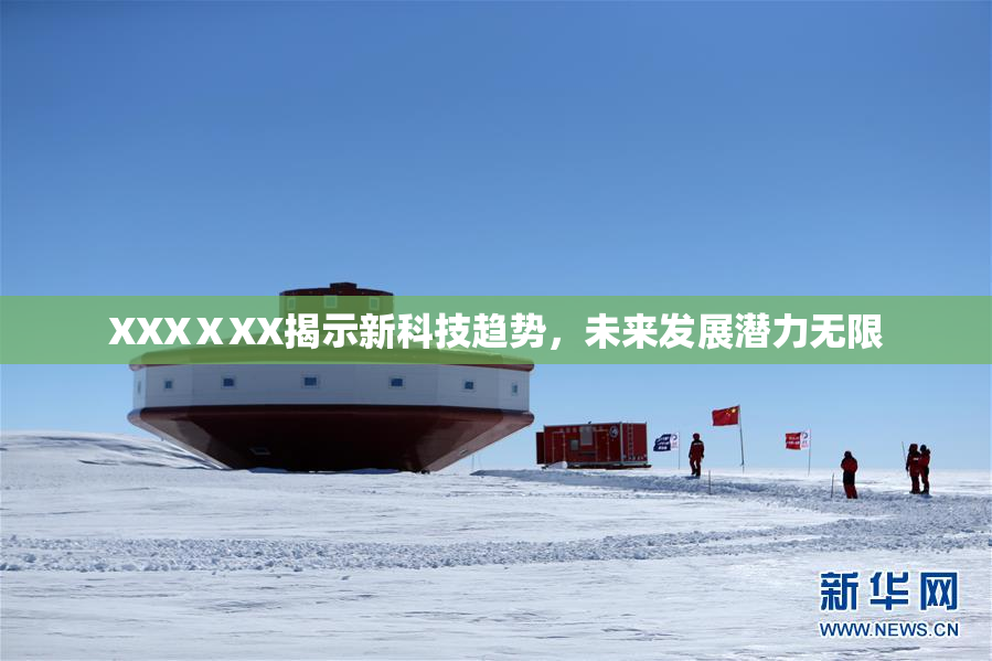 XXXⅩXX揭示新科技趋势，未来发展潜力无限
