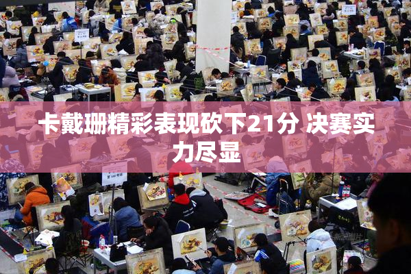 卡戴珊精彩表现砍下21分 决赛实力尽显