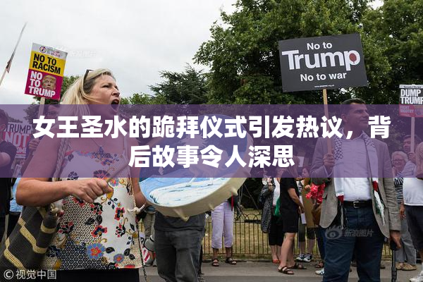 女王圣水的跪拜仪式引发热议，背后故事令人深思