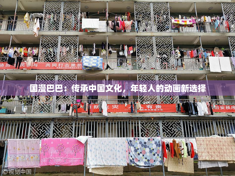 国漫巴巴：传承中国文化，年轻人的动画新选择