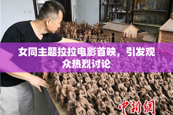 女同主题拉拉电影首映，引发观众热烈讨论