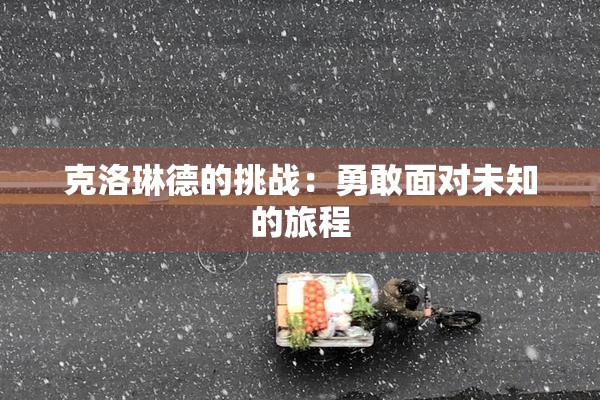 克洛琳德的挑战：勇敢面对未知的旅程