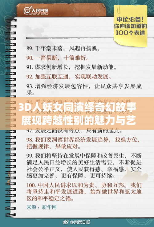 3D人妖女同演绎奇幻故事 展现跨越性别的魅力与艺术