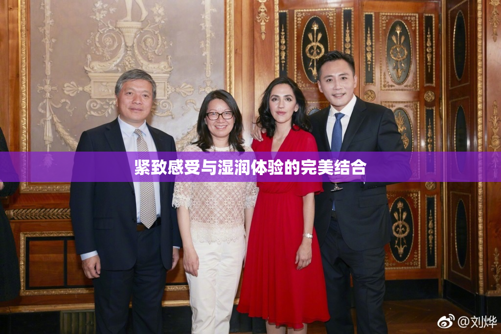 紧致感受与湿润体验的完美结合