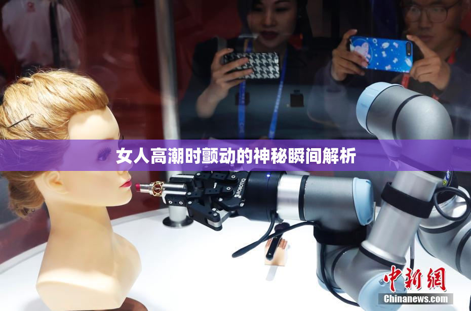 女人高潮时颤动的神秘瞬间解析