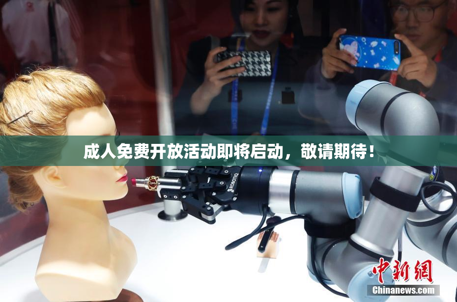 成人免费开放活动即将启动，敬请期待！