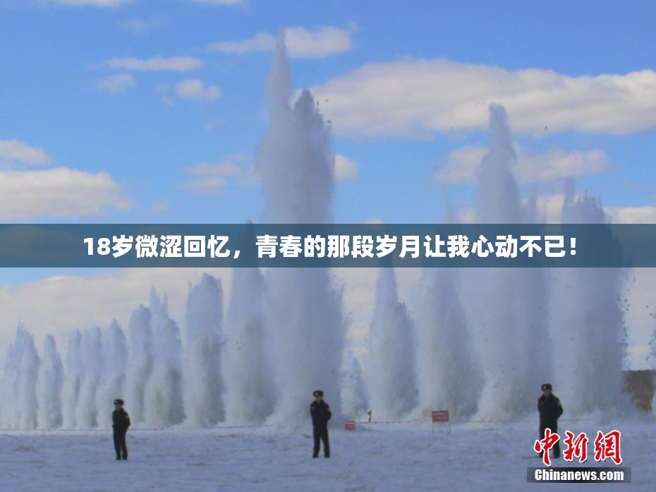 18岁微涩回忆，青春的那段岁月让我心动不已！