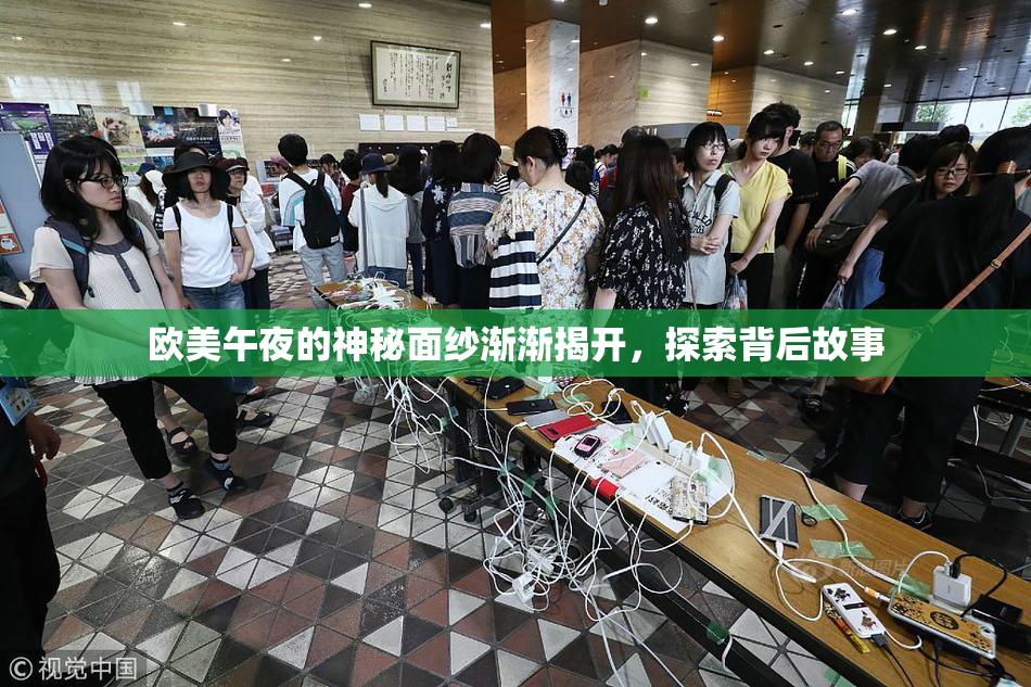 欧美午夜的神秘面纱渐渐揭开，探索背后故事