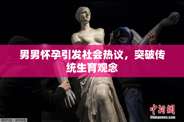 男男怀孕引发社会热议，突破传统生育观念