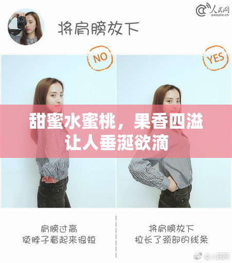甜蜜水蜜桃，果香四溢让人垂涎欲滴