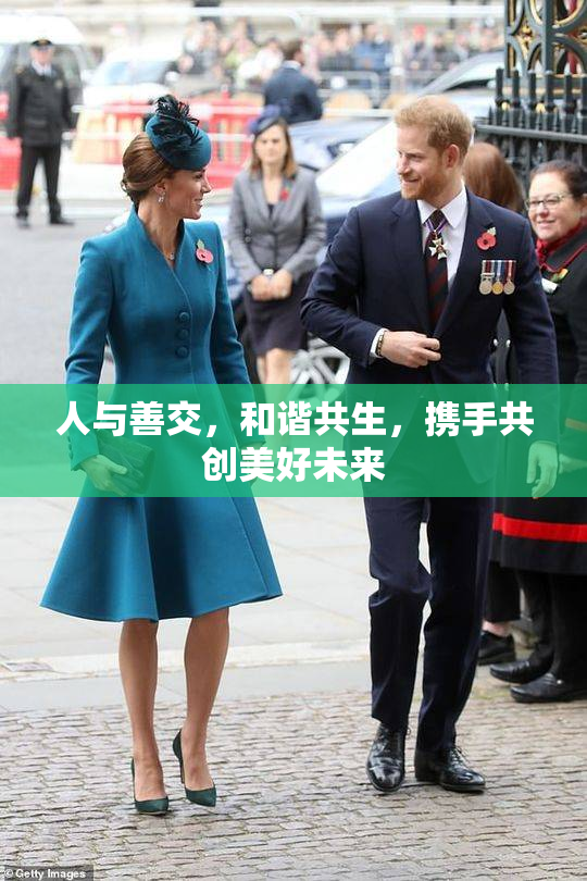 人与善交，和谐共生，携手共创美好未来
