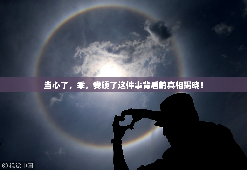 当心了，乖，我硬了这件事背后的真相揭晓！