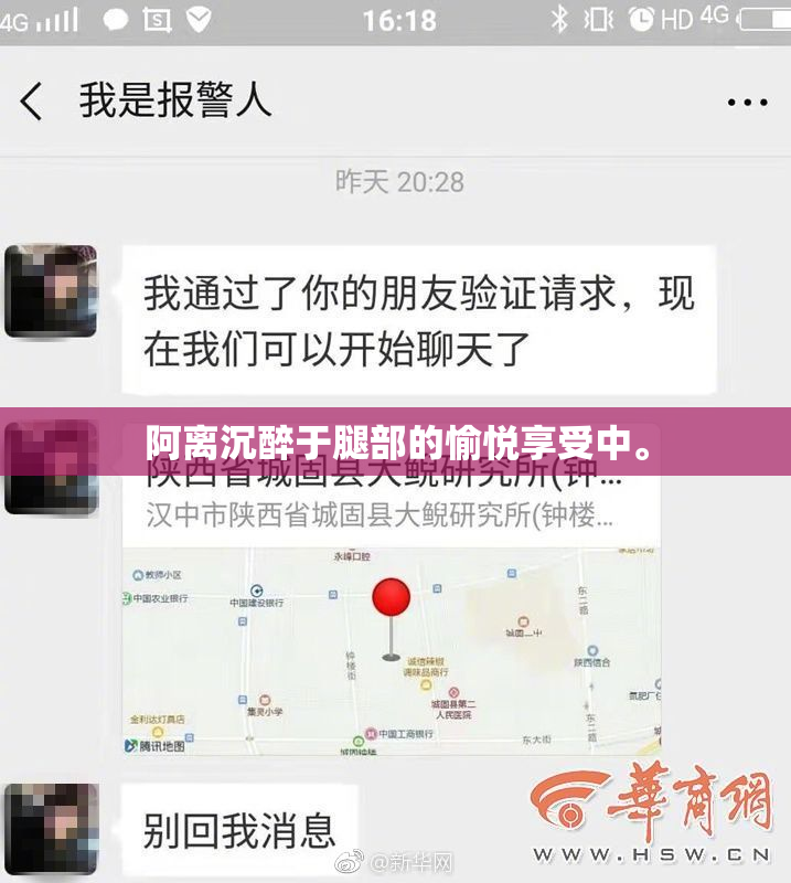 阿离沉醉于腿部的愉悦享受中。