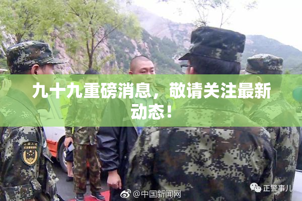 九十九重磅消息，敬请关注最新动态！