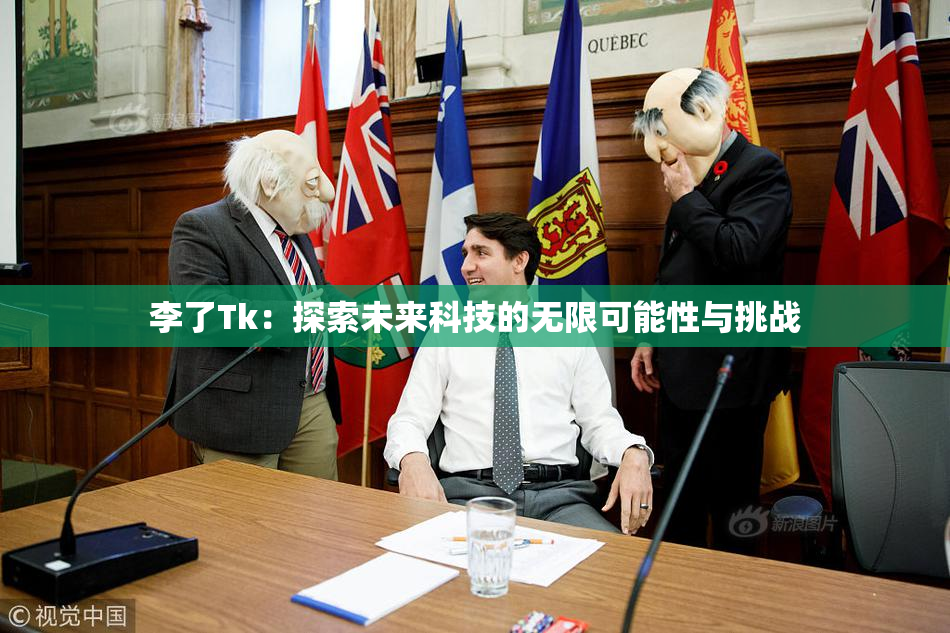 李了Tk：探索未来科技的无限可能性与挑战