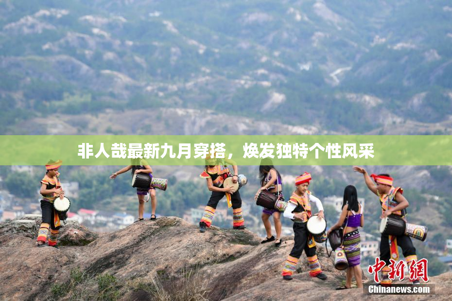 非人哉最新九月穿搭，焕发独特个性风采