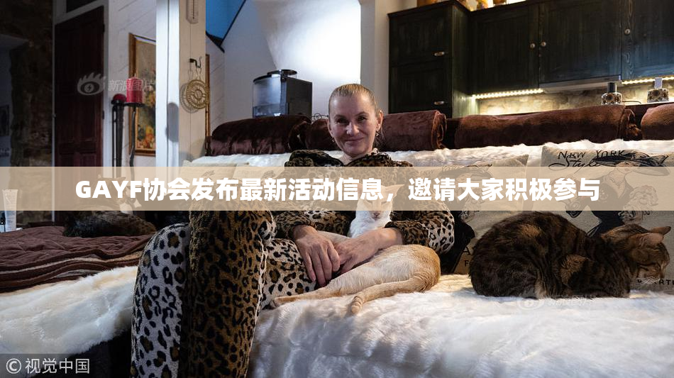 GAYF协会发布最新活动信息，邀请大家积极参与