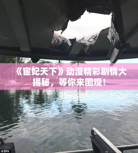 《宦妃天下》动漫精彩剧情大揭秘，等你来围观！