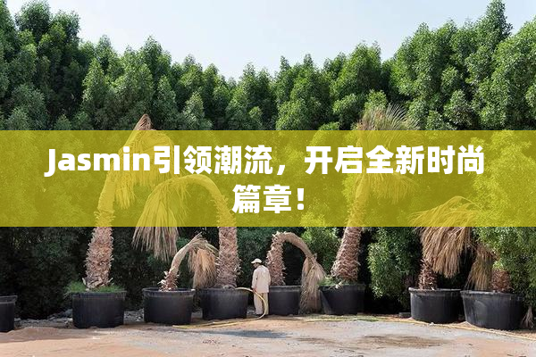 Jasmin引领潮流，开启全新时尚篇章！