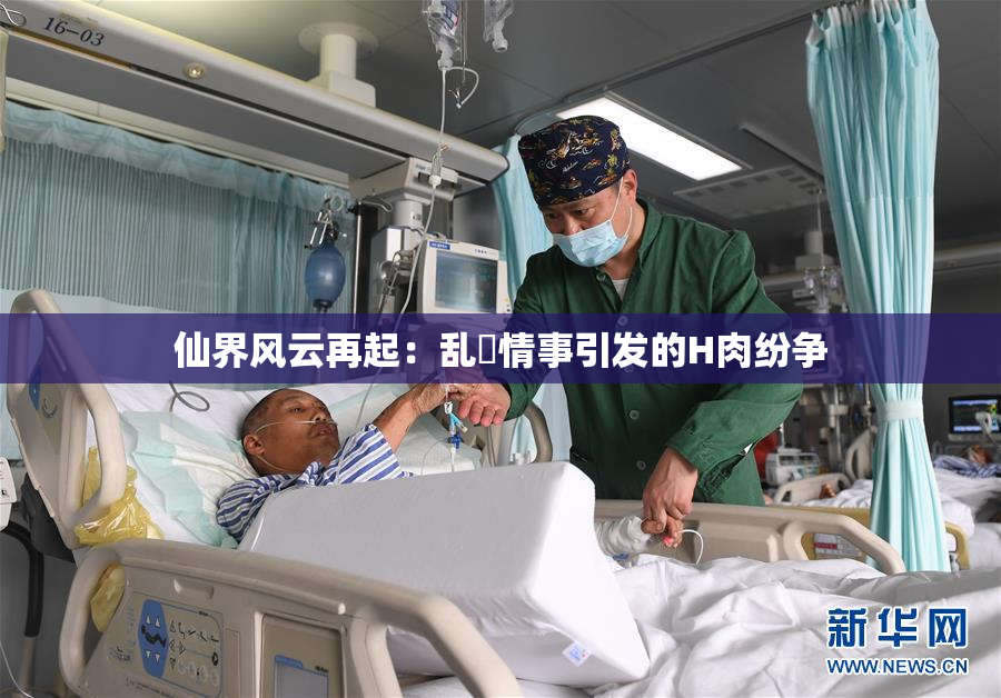 仙界风云再起：乱婬情事引发的H肉纷争