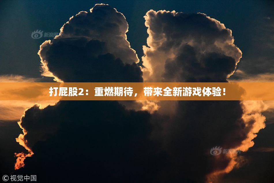 打屁股2：重燃期待，带来全新游戏体验！