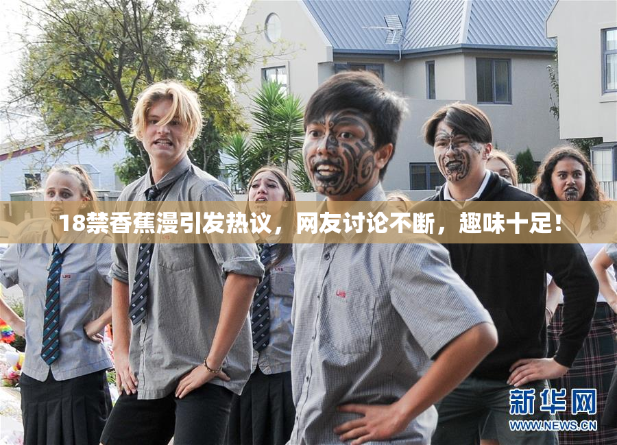 18禁香蕉漫引发热议，网友讨论不断，趣味十足！