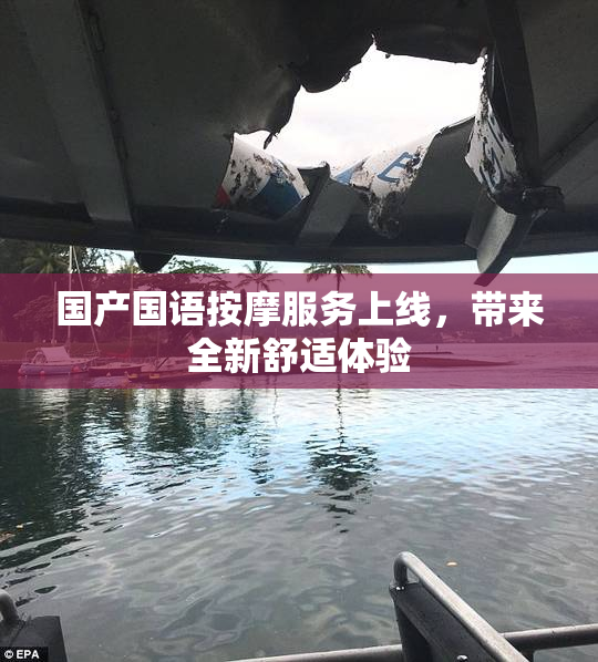 国产国语按摩服务上线，带来全新舒适体验