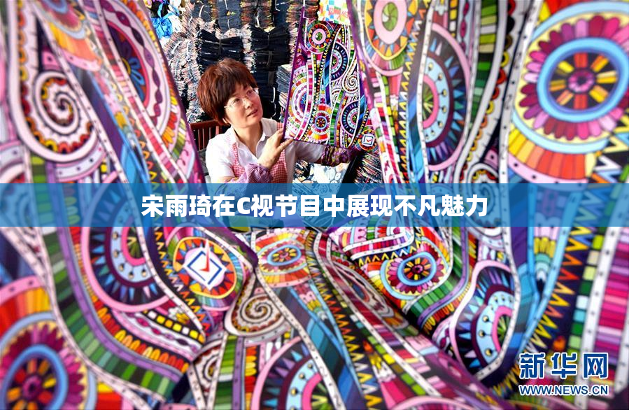 宋雨琦在C视节目中展现不凡魅力
