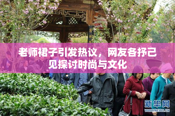 老师裙子引发热议，网友各抒己见探讨时尚与文化