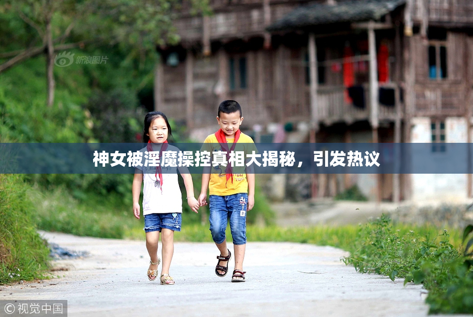 神女被淫魔操控真相大揭秘，引发热议