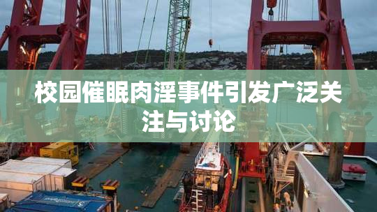 校园催眠肉淫事件引发广泛关注与讨论