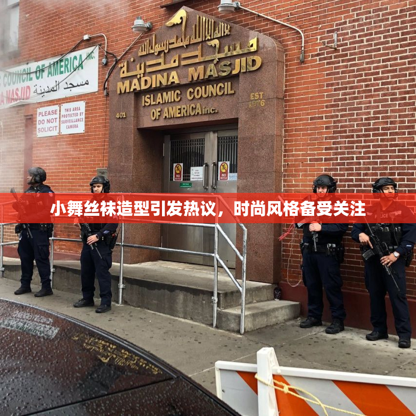 小舞丝袜造型引发热议，时尚风格备受关注