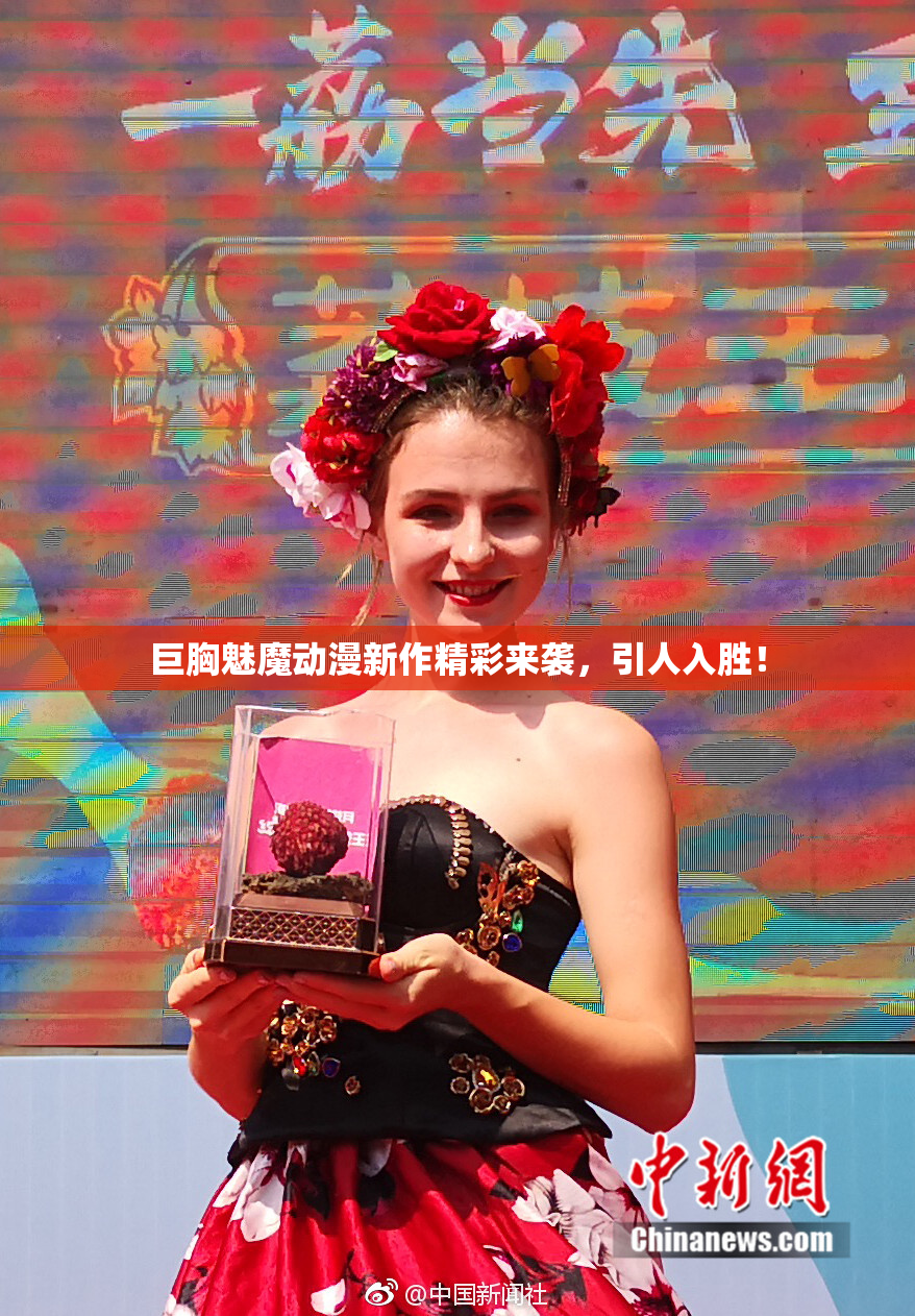 巨胸魅魔动漫新作精彩来袭，引人入胜！
