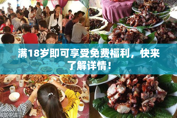 满18岁即可享受免费福利，快来了解详情！