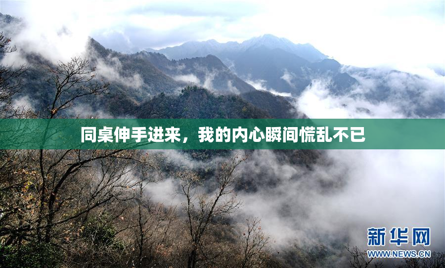 同桌伸手进来，我的内心瞬间慌乱不已