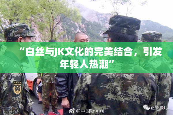 “白丝与JK文化的完美结合，引发年轻人热潮”