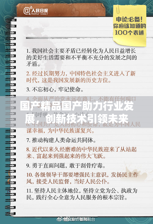 国产精品国产助力行业发展，创新技术引领未来