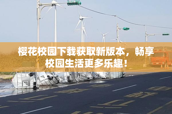 樱花校园下载获取新版本，畅享校园生活更多乐趣！