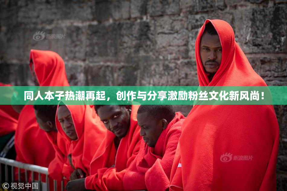 同人本子热潮再起，创作与分享激励粉丝文化新风尚！