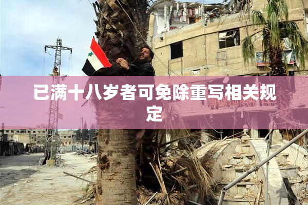 已满十八岁者可免除重写相关规定